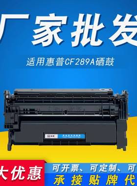 大容量适用CF289A硒鼓M507nM528fM507dn507Xhp89a打印机墨盒