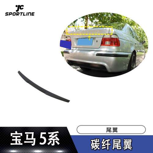 适用于96-03年宝马5系E39车装碳纤尾翼定风翼上扰流压尾翼