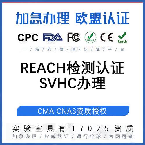 REACH是什么欧盟reach认证办理费用SVHC250项reach检测办理