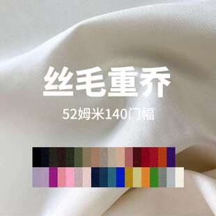 方大丝绸2024年新品重磅52姆米140门幅丝毛重乔真丝羊毛面料干洗