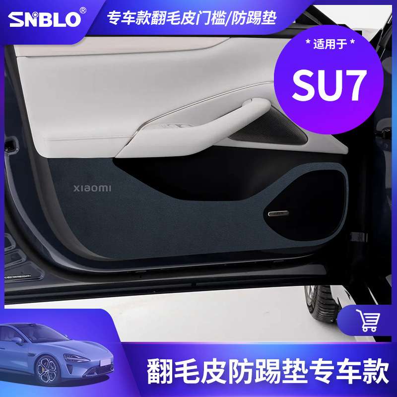 适用于SU7车门防踢垫翻毛皮车门板防护垫内饰保护贴车载改装专用