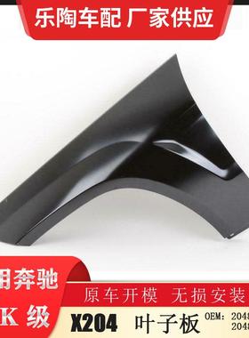 适配奔驰GLK级X20409-15年叶子板GLK350翼子板GLK2202048800918