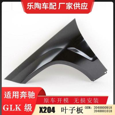 适配奔驰GLK级X20409-15年叶子板GLK350翼子板GLK2202048800918