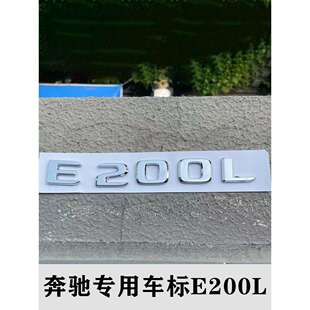 适用新款奔驰E200L车标字标后标尾标改装车贴数字字母标装饰亮银