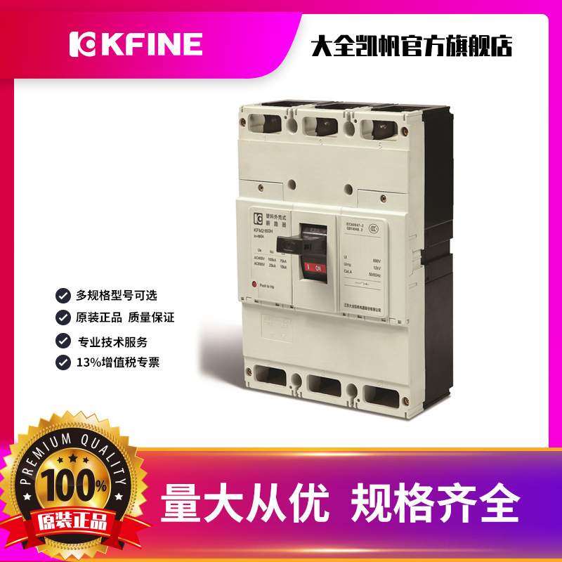 江苏大全凯帆开关塑壳断路器KFM2-160空气开关3P固定电动机保护