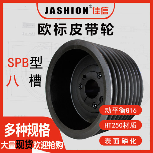 佳信SPB8槽欧标锥套式皮带轮