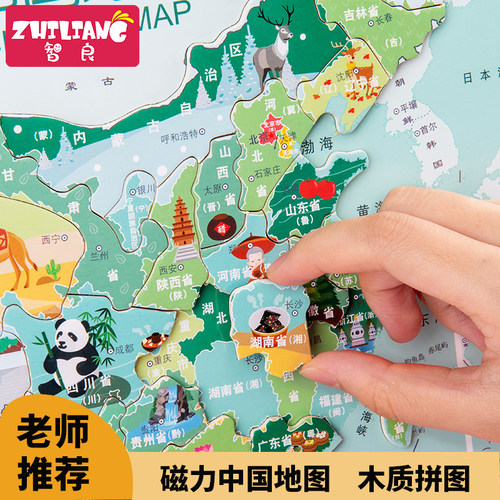智良磁力木制中国地图拼图磁性世界3岁以上儿童6初中学生益智玩具 - 封面