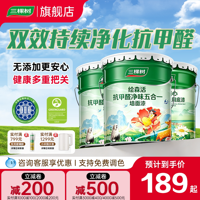 三棵树乳胶漆室内自刷家用抗甲醛内墙刷墙漆油漆墙面漆涂料白墙漆
