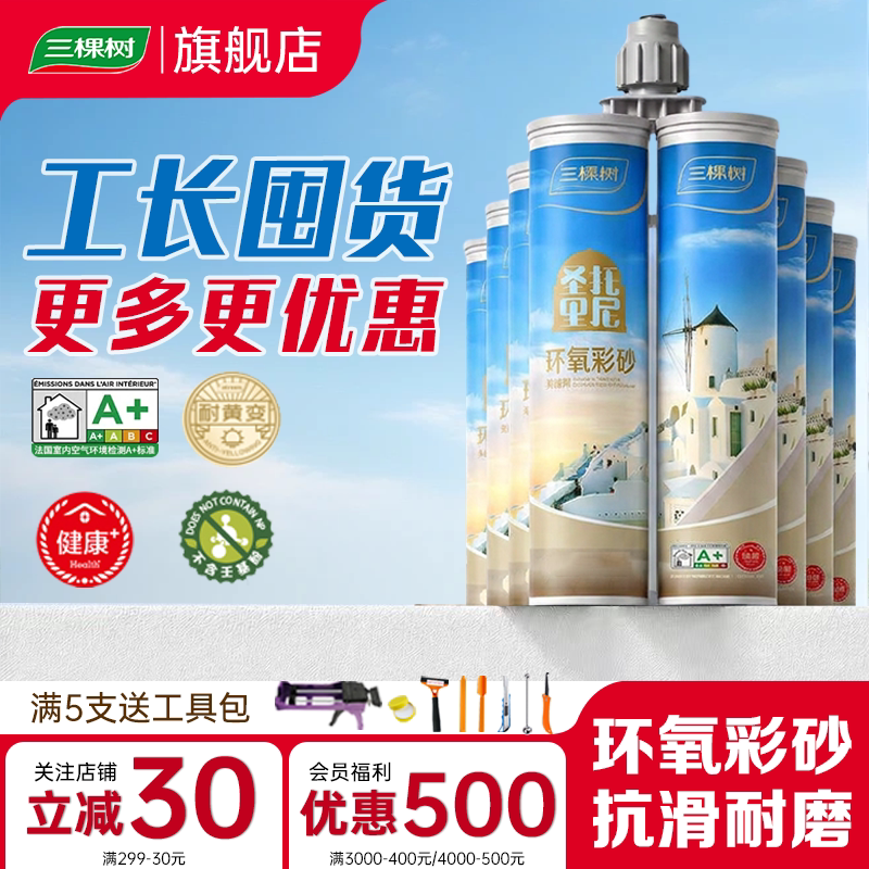三棵树环氧彩砂美缝剂防水防霉图片