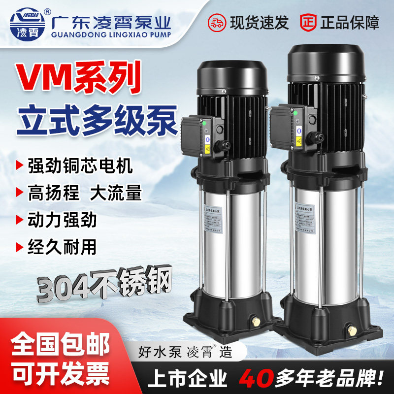 凌霄VM水泵不锈钢立式多级离心泵管道增压泵水处理设备清洗高压泵
