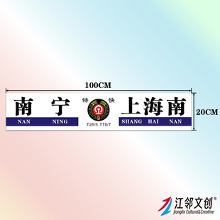 中国铁路水牌(南宁局)国铁列车方向牌绿皮火车纪念品贴纸伴手礼