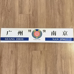 中国铁路水牌(广州局)国铁广铁列车方向牌绿皮火车站牌伴手礼