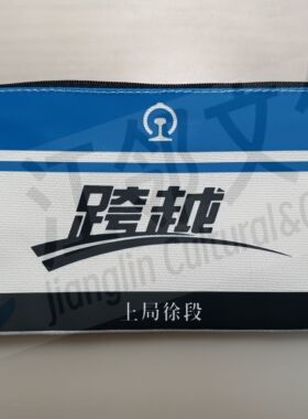 中国铁路文创笔袋国铁DF11G机车跨越