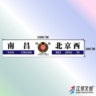 中国铁路水牌(南昌局)国铁列车方向牌绿皮火车纪念品贴纸