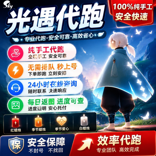 光遇代跑纯手工白蜡烛跑图每日任务季节蜡烛献祭小金人先祖动作