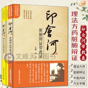 【文峰天下】印会河带教传习录 亲笔真传系列 脏腑辩证 理法方药带教录 中医学内科新论医论医话抓主症方论手稿经验方解读基础讲稿