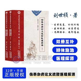 【文峰天下】伤寒杂病论义疏附医理探源 刘世祯著 气血脏腑病机关联解析 纠正辨证误区 中医医师、经方学习者进阶必备参考典籍