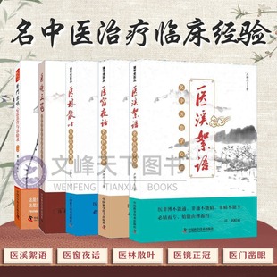 谦雪堂医丛 医林散叶 医溪絮语 医窗夜话 卢祥之著 名老中医治病临证经验治病绝招 医案医话方药运用病例解析 内外科诊疗 认准正版