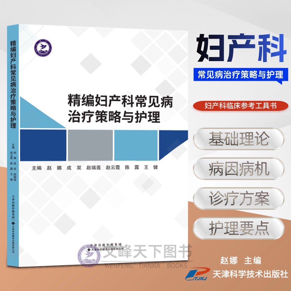 【文峰天下】正版 精编妇产科常见病治疗策略与护理 赵娜等主编天津科技翻译出版 从孕期的种种状况到妇科各类病症关注女性健康