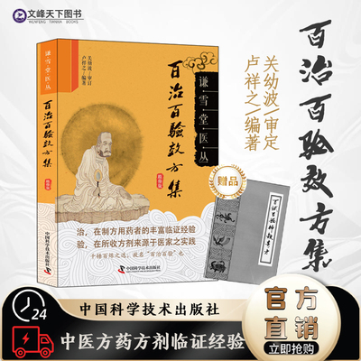 【文峰天下】百治百验效方集  谦雪堂医丛 精选56种病症效方24则 方剂方药详解 效方验方 中医临床经验 卢祥之编著关幼波审定 正版