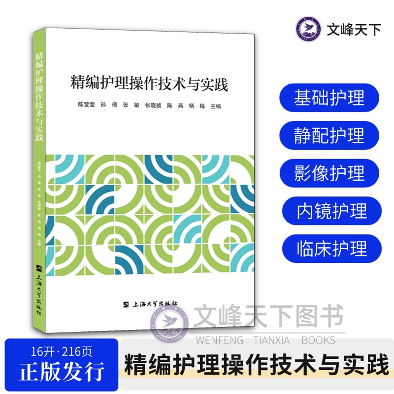 精编护理操作技术与实践 基础护理操作 护理操作流程与要点 详解基础护理操作前全流程