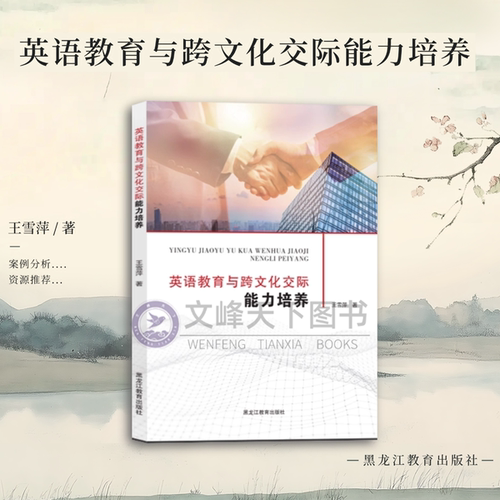 【文峰天下】英语教育与跨文化交际能力培养 高职英语教学分析 培养策略 交际能力测试 培养案例分析 培养资源推荐