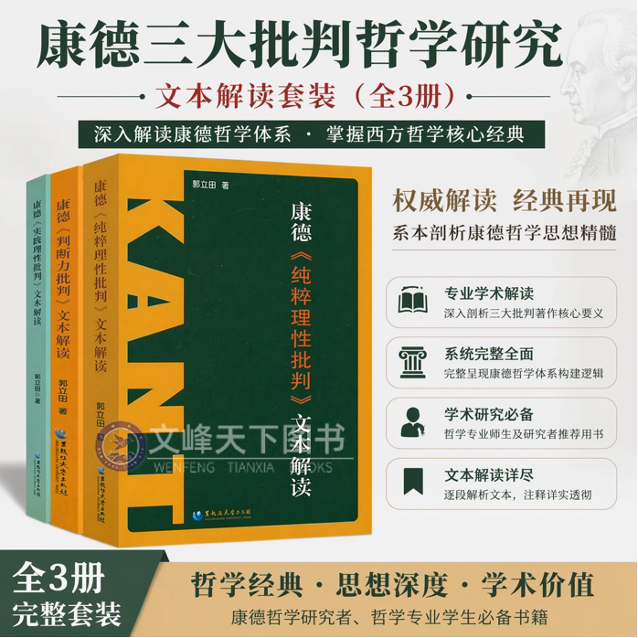 【文峰天下】康德三大批判文本解读 纯粹理性批判判断力批判 实践理性批判德国古典哲学理论 哲学研究者参考书 黑龙江大学出版社