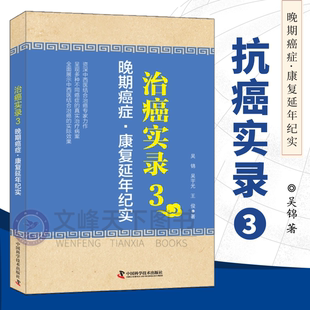 【文峰天下】治癌实录3:晚期癌症·康复延年纪实 肿瘤医学 中西医结合诊疗 临床案例 常见医案医宗 中医临床参考书