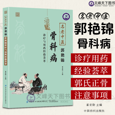 【文峰天下】名老中医郭艳锦骨科病诊疗与用药经验荟萃 大16开 深入基础理论 临床治疗方法 适用各医院学校 图表清晰中医骨伤书籍