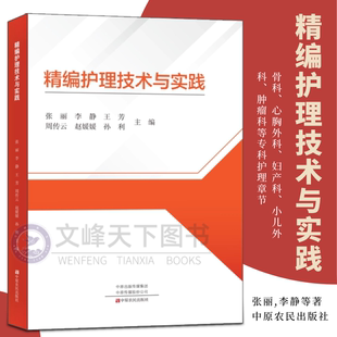 【文峰天下】精编护理技术与实践 骨科、心胸外科、妇产科、小儿外科、肿瘤科等专科护理 神经系统疾病、运动系统疾病的康复护理