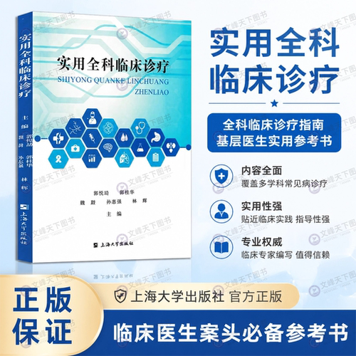 【文峰天下】实用全科临床诊疗 郭悦劼 著 中西医结合 实用全科临床诊疗 基层医生参考书 临床医学 临床实践 图文并茂
