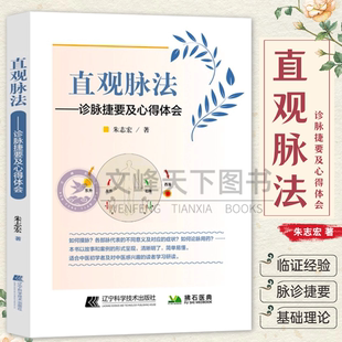【文峰天下】直观脉法 正版 诊脉捷要及心得体会 朱志宏著中医脉学把脉号脉脉诀一学就通脉诊脉经奇经八脉考中医入门书籍