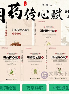 【文峰天下】用药传心赋 轻松学歌赋全五册 曾培杰著 注疏总辑 中医临床用药 中草药学口诀 养生草药药性 治病主药诀 方剂歌诀正版