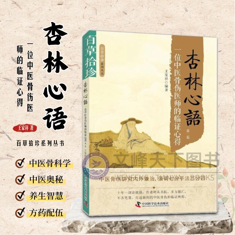 【文峰天下】杏林心语：一位中医骨伤医师的临证心得 王家祥著 作者师从名医，多方融汇，不吝笔墨，尽述独到的中医骨伤科临证所得