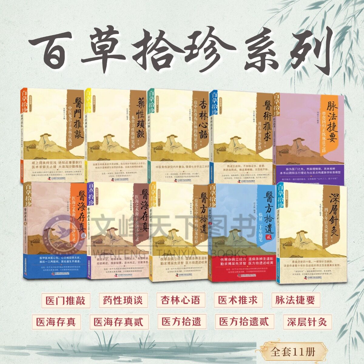【文峰天下】百草拾珍系列丛书全七册 深层针灸杏林心语碎金录 医海存真药性琐谈 医方拾遗推敲 临床经验本草药性骨伤疗法医案正版