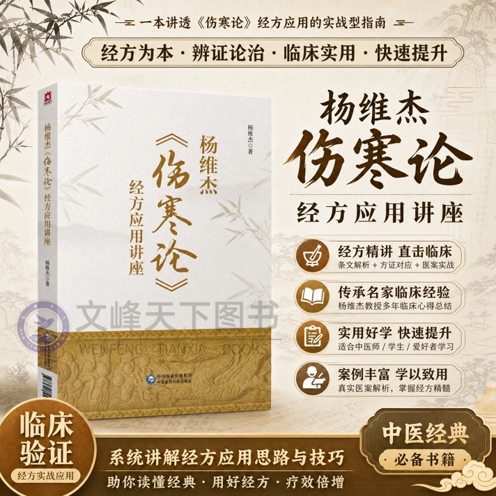 杨维杰伤寒论经方应用讲座张仲景50味方剂药证董氏奇穴原理解构治疗析要承姜佐景刘渡舟曹颖甫经方释义组方用法辨证临床应用医案