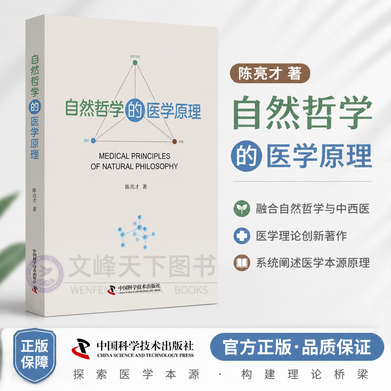 【文峰天下】自然哲学的医学原理 生命学、医学的自然哲学基础 医学的生理学基础 医学的生命学基础 疾病概论 诊断和治疗概要