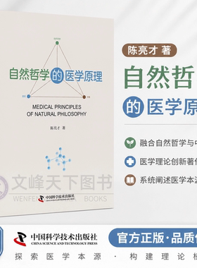 【文峰天下】自然哲学的医学原理  生命学、医学的自然哲学基础 医学的生理学基础 医学的生命学基础 疾病概论 诊断和治疗概要