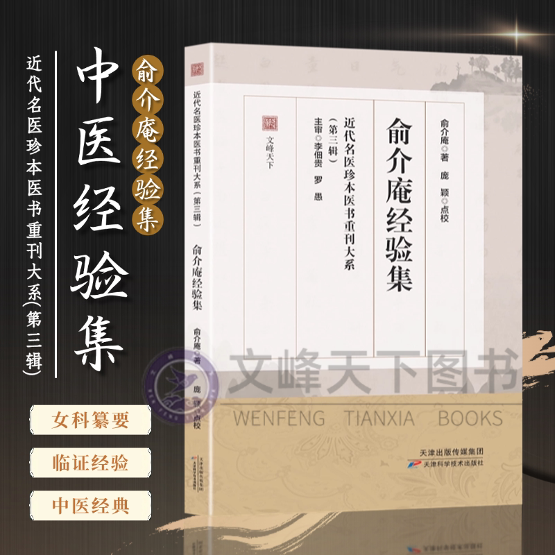【文峰天下】俞介庵经验集 俞介庵临证用药 近代名医珍本医书重刊第三辑 女科纂要 临证经验 中医经典 医案医话 诊断治疗 处方用药