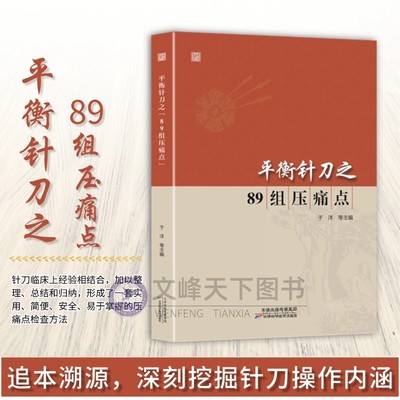 平衡针刀之89组压痛点于洋著