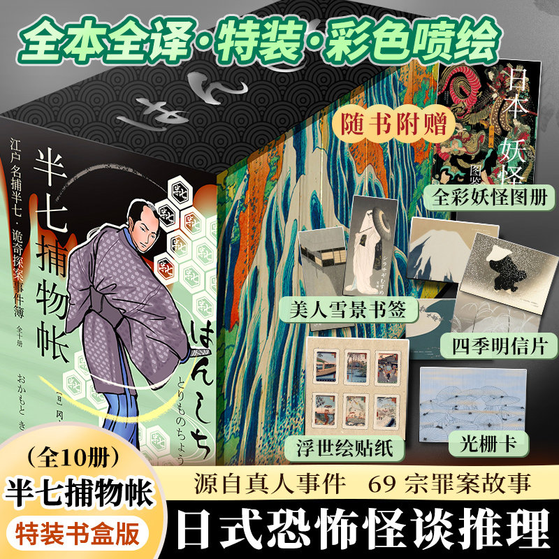 【书口喷绘书盒版】半七捕物帐 全十册 江户时代福尔摩斯日本怪谈罪 冈本绮堂外国悬疑惊悚破案小说 北京联合出版有限公司