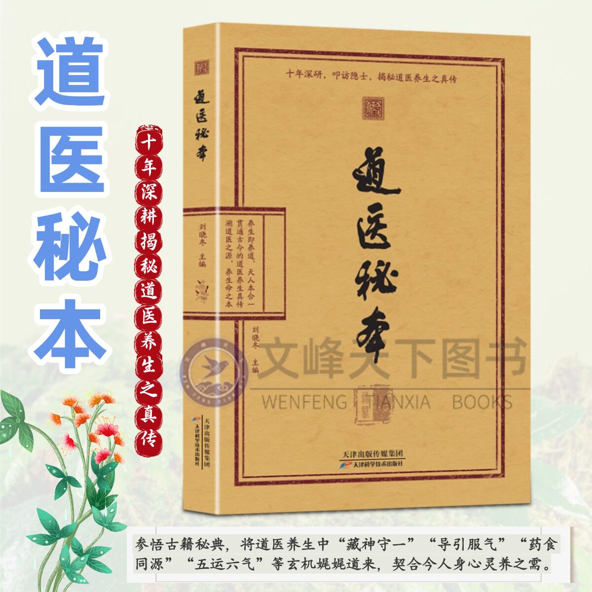 【文峰天下】新书 道医秘本 刘晓冬著 道医绝世秘方 导引服气 药食同源 五运六气 子午流注等多个道医绝学 中医学 祛病延