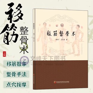【文峰天下】移筋整骨术正版 点按穴位按摩推拿疗法摸骨正骨活血化瘀人体经络穴位 跌打损伤缓解治疗 驱寒排毒 中医养生保健书籍