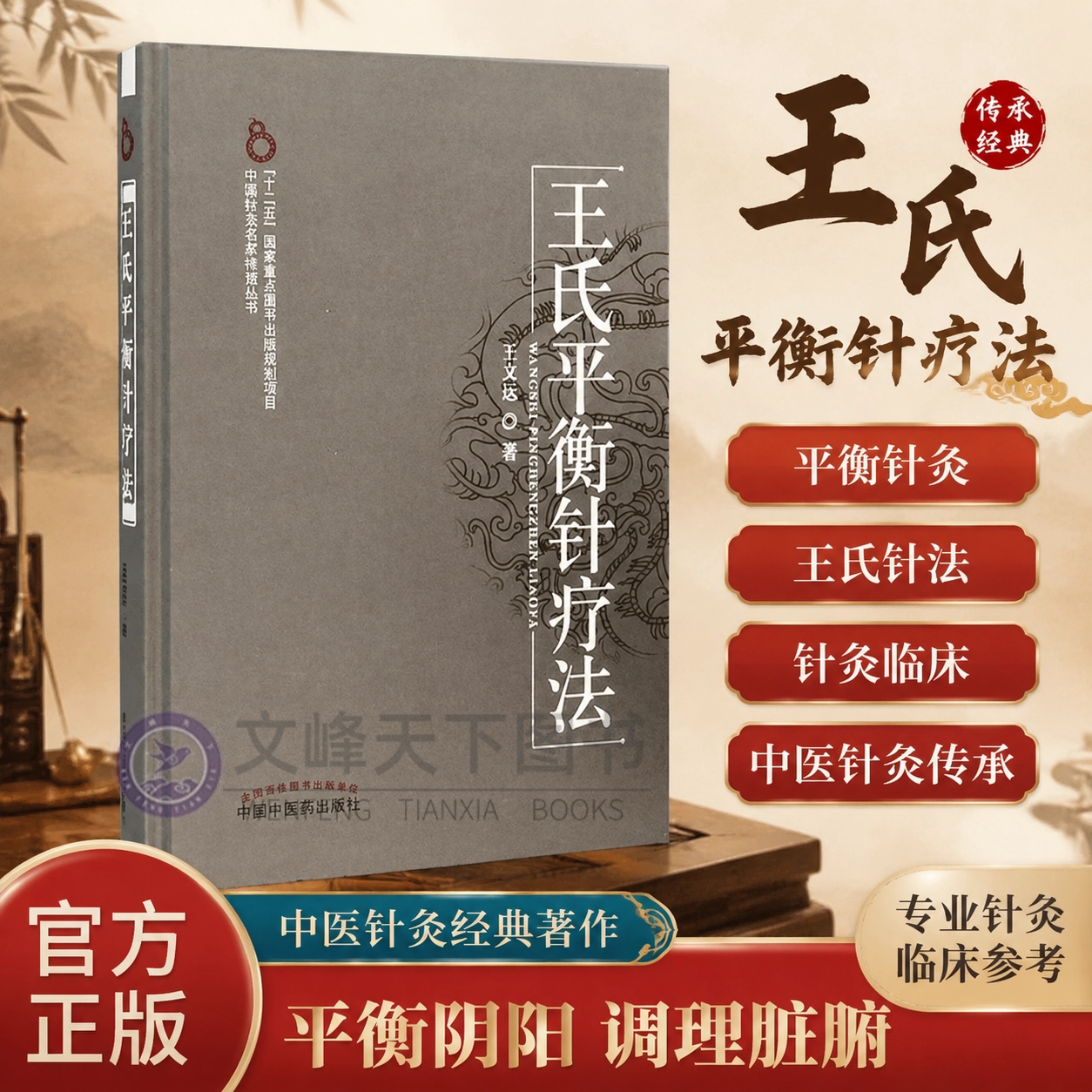 【精装】王氏平衡针疗法 王文远著 平衡针灸 王氏针法 针灸临床 中医针灸传承 平衡阴阳 调理脏腑 专业针灸临床参考