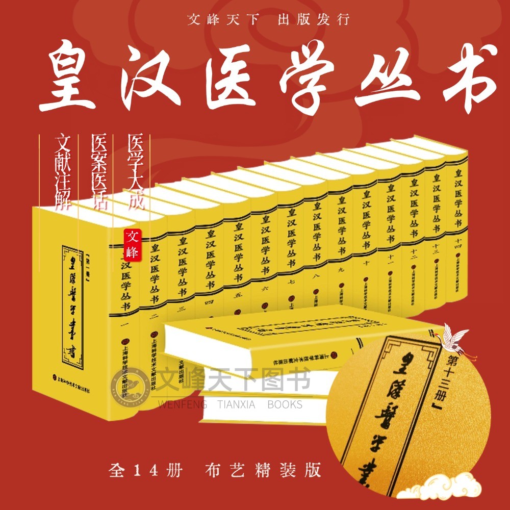 【文峰天下】 皇汉医学丛书 全14册精装 全新正版 陈存仁编 中医基础理论全书 治病大全 仲景伤寒论 温病金匮要略注释医经注释考证