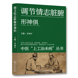 调节情志脏腑形神俱 精选修身养性方法 中医特效按摩健康养生疗法 中医情志养生与脏腑调和指南 疏肝养心 改善情绪失调 神合一养生