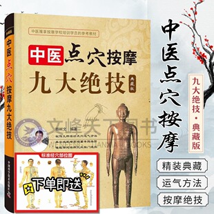 【文峰天下 】中医点穴按摩九大绝技 典藏版人体经筋循行地图 解剖图谱经络穴位图解点穴运气 催眠保健推拿按摩养生保健中医书籍