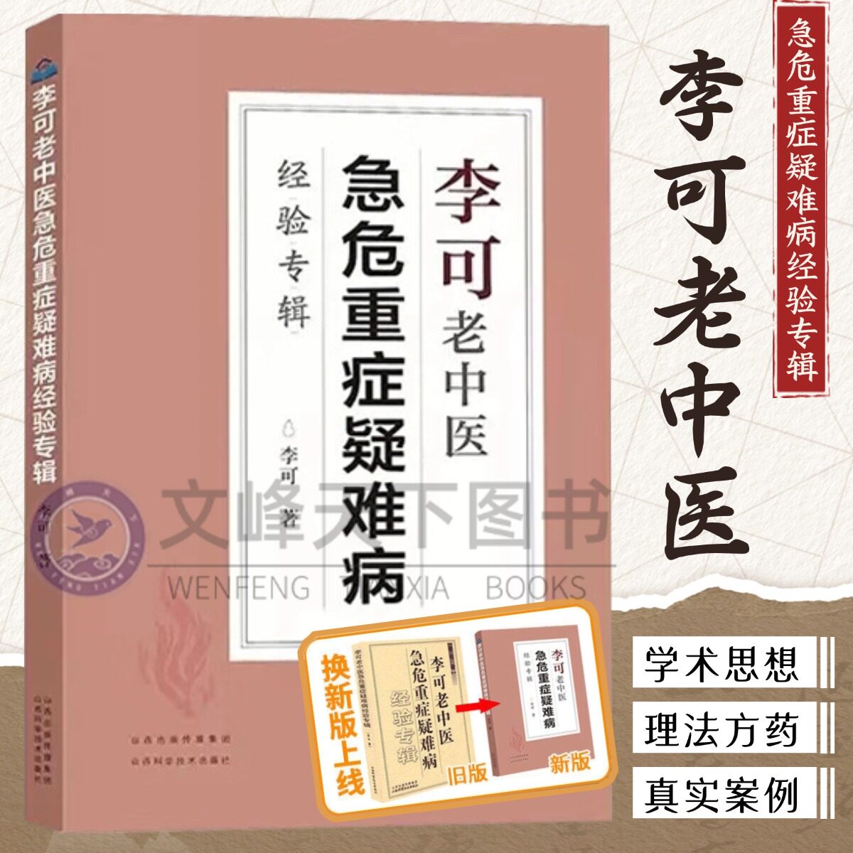 【文峰天下】李可老中医急危重症疑难病经验专辑 正版畅销全套书籍 经典医案处方集肿瘤医案救命八法李可古中医学堂跟师李可抄方剂