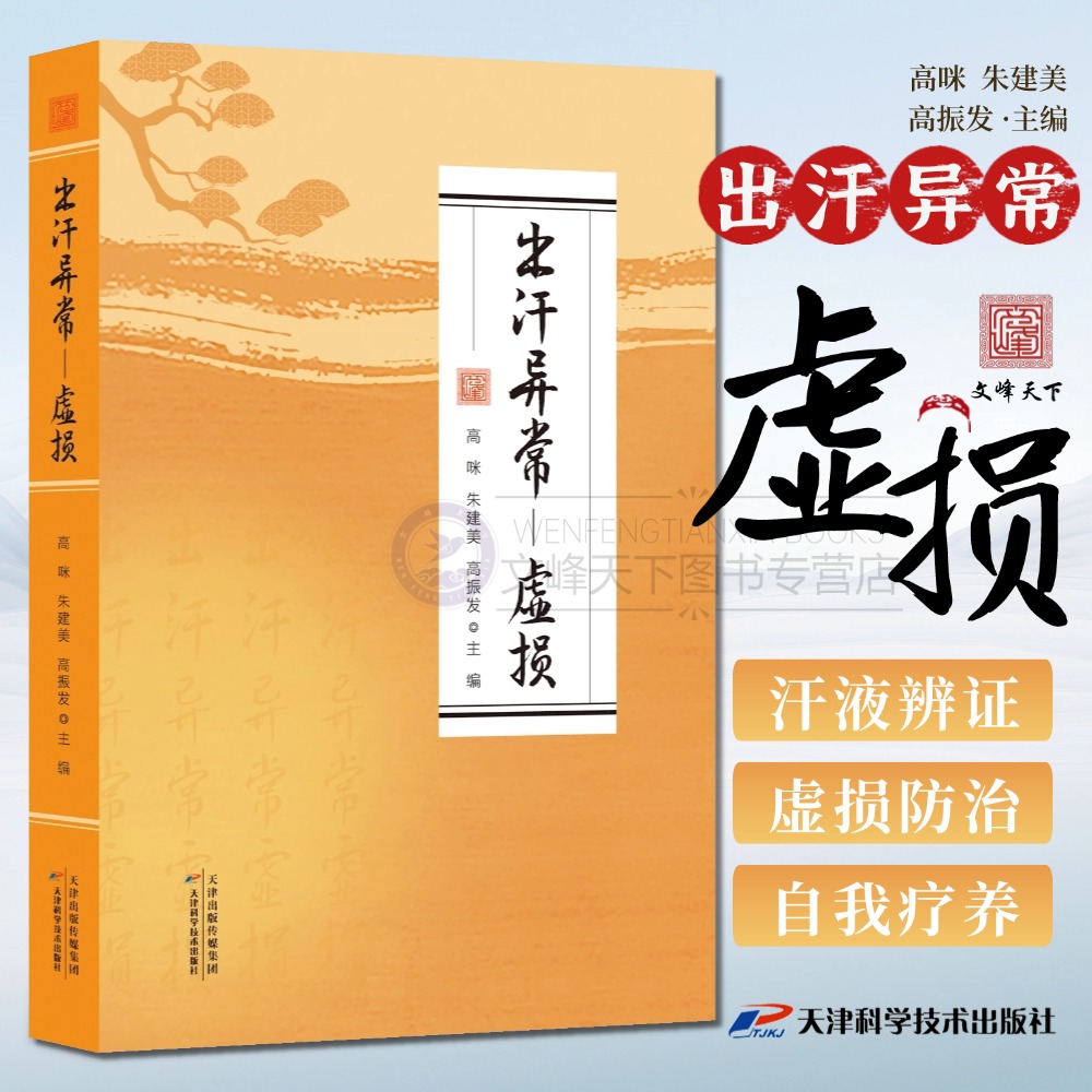 【文峰天下出版新书】出汗异常虚损 汗液异常辨证论治 狐臭汗站针刺饮食疗法 对症方剂脏腑证治脾胃调养补气补阳滋阴 针灸按摩图示