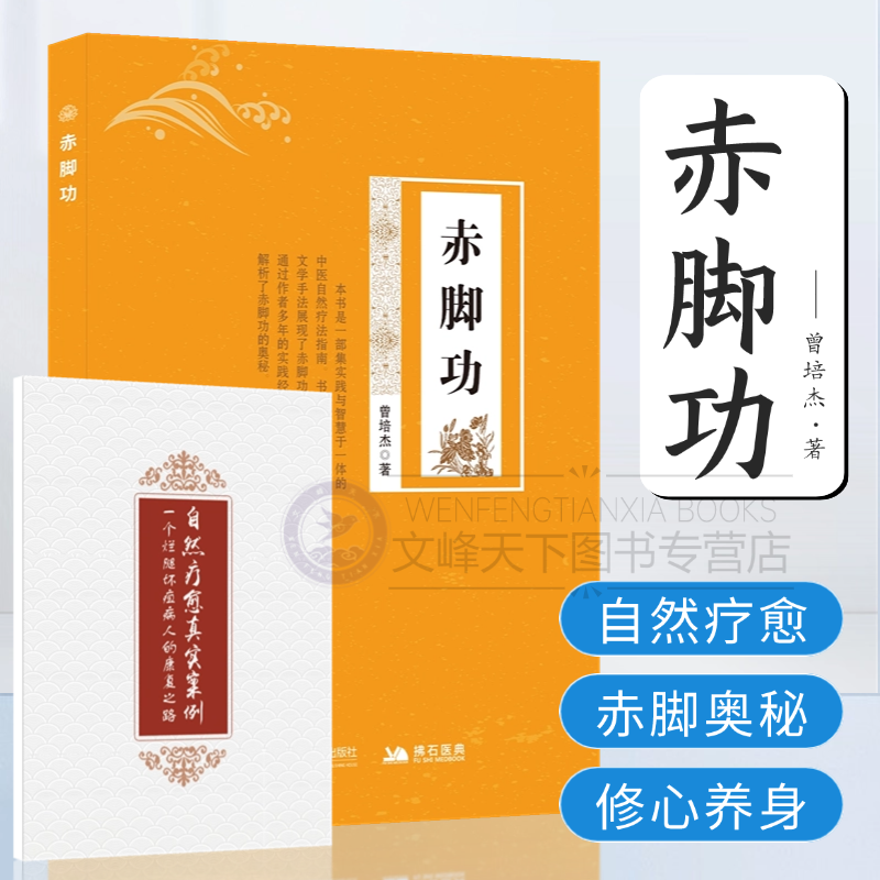 【文峰天下】正版赤脚功 曾培杰著 自然疗法促进血液循环腰酸颈僵五禽戏练习书籍中医养生书籍 强身健体中医普及学堂推荐 实际案例